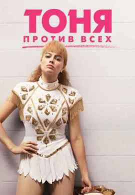 Тоня против всех