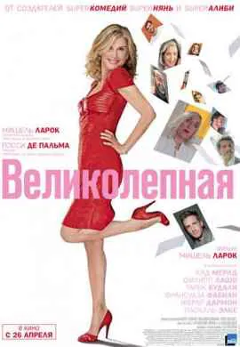 Великолепная