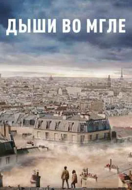 Дыши во мгле