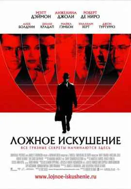 Ложное искушение