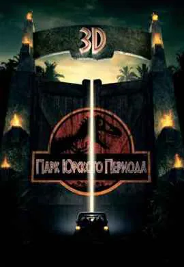 Парк Юрского периода