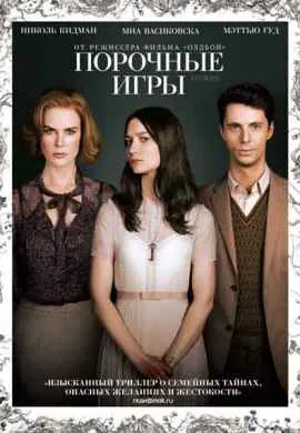 Порочные игры