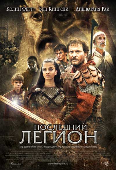 Последний легион Последний легион