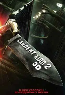 Сайлент Хилл 2