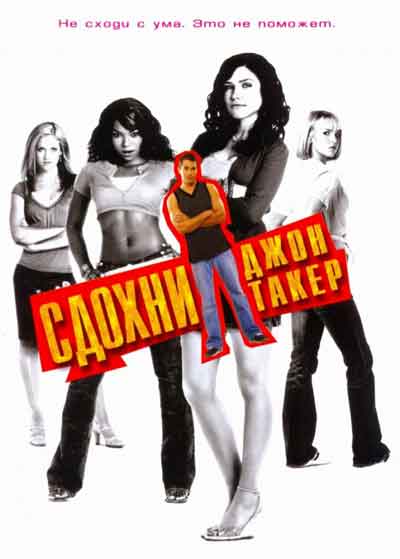 Сдохни, Джон Такер Сдохни, Джон Такер