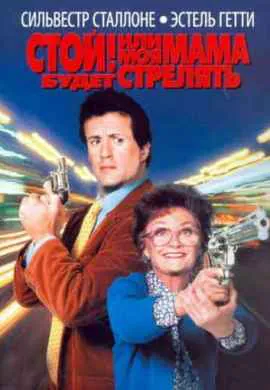 Стой! Или моя мама будет стрелять