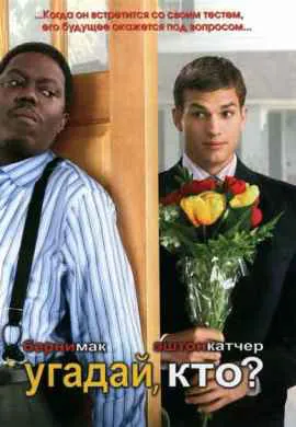 Угадай, кто