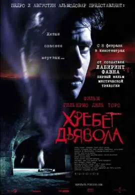 Хребет дьявола Хребет дьявола