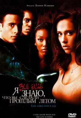 Я всё еще знаю, что вы сделали прошлым летом