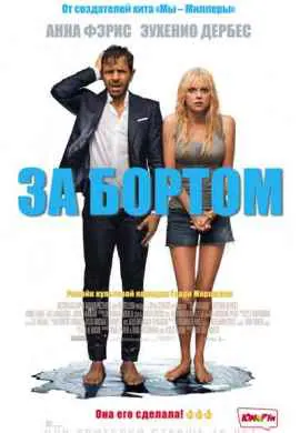 За бортом