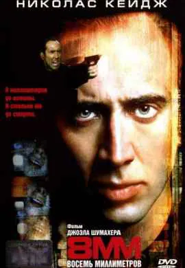 8 миллиметров 8 миллиметров