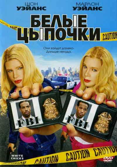 Белые цыпочки Белые цыпочки