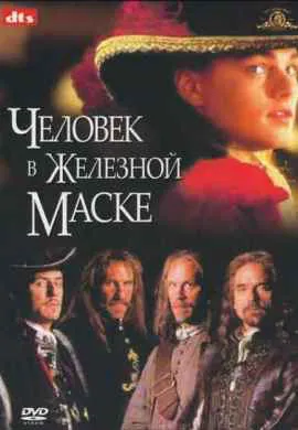Человек в железной маске