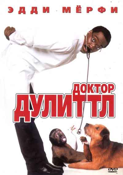 Доктор Дулиттл Доктор Дулиттл