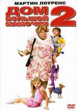 Дом большой мамочки 2