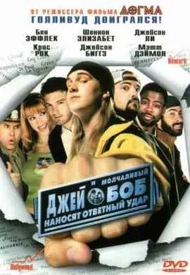 Джей и молчаливый Боб наносят ответный удар