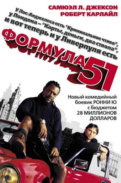 Формула 51 Формула 51