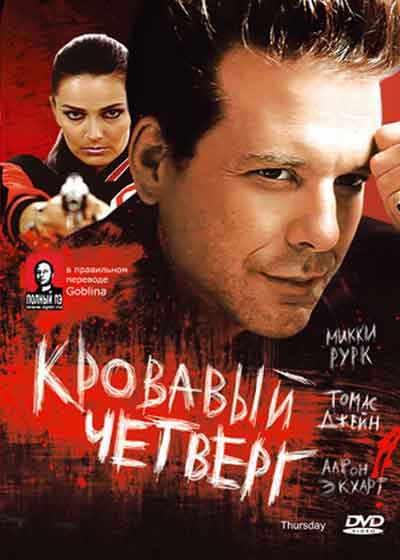 Кровавый четверг Кровавый четверг