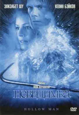 Невидимка Невидимка