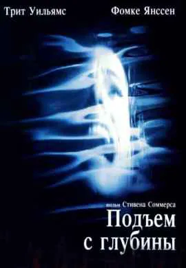 Подъем с глубины