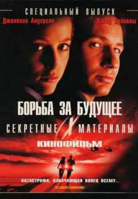 Секретные материалы: Борьба за будущее Секретные материалы: Борьба за будущее