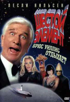 Шестой элемент