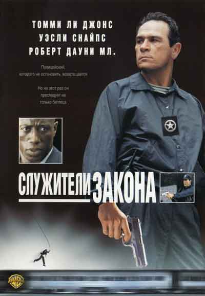 Служители закона Служители закона