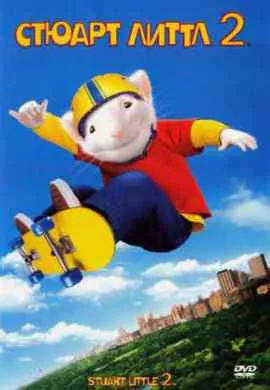 Стюарт Литтл 2 Стюарт Литтл 2