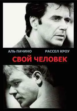 Свой человек Свой человек