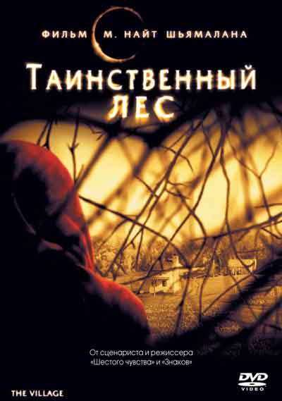 Таинственный лес Таинственный лес