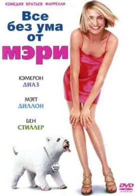 Все без ума от Мэри