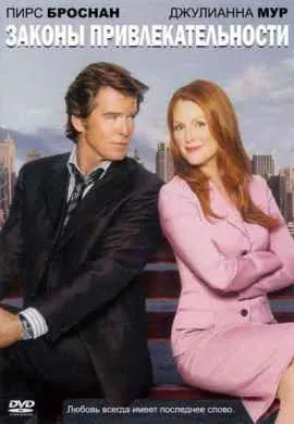 Законы привлекательности