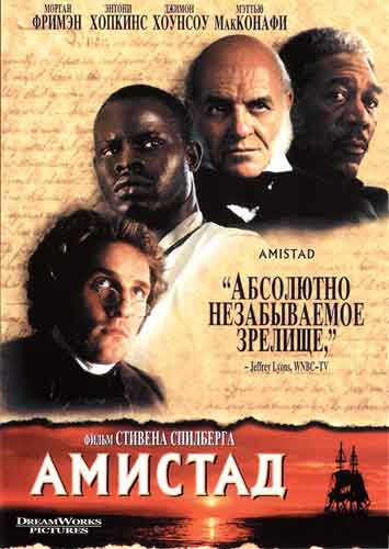 Амистад Амистад