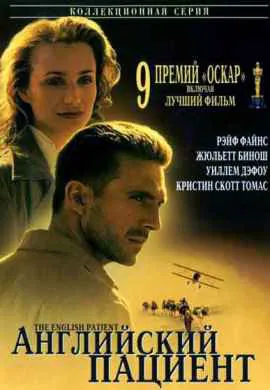 Английский пациент