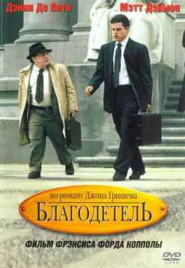 Благодетель Благодетель