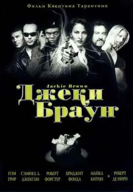 Джеки Браун