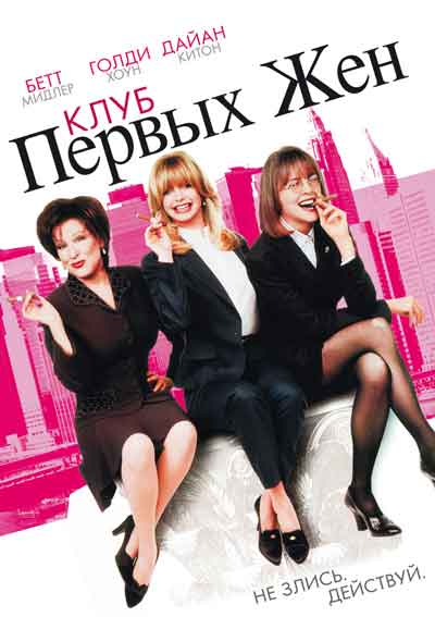 Клуб первых жен Клуб первых жен