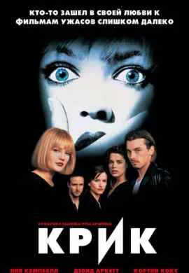 Крик Крик