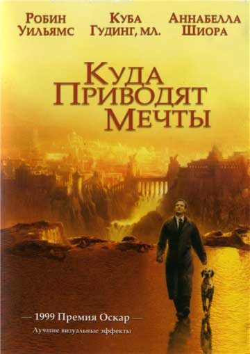 Куда приводят мечты Куда приводят мечты