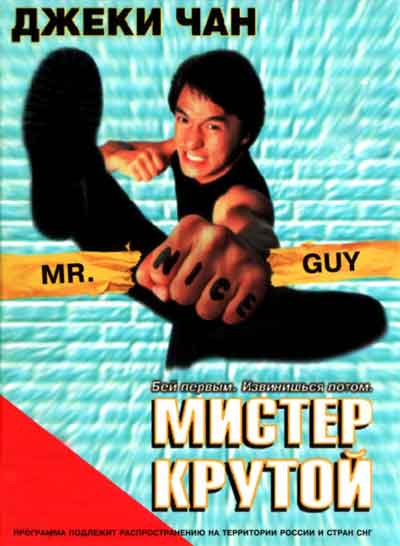 Мистер Крутой Мистер Крутой