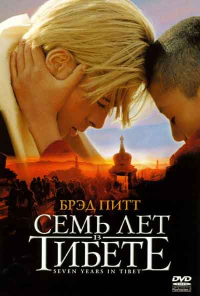 Семь лет в Тибете Семь лет в Тибете