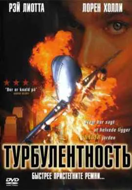 Турбулентность