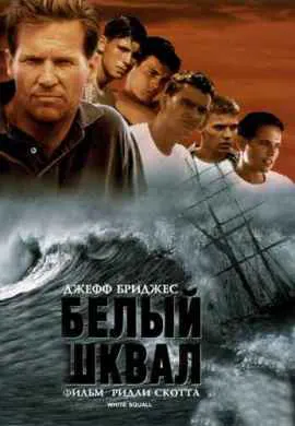 Белый шквал