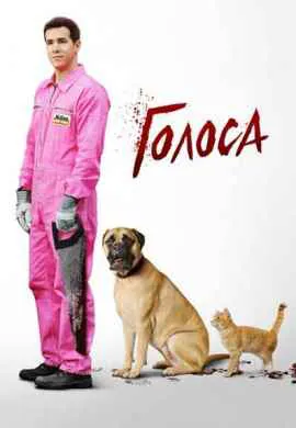 Голоса Голоса