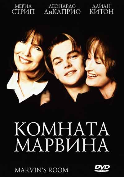 Комната Марвина Комната Марвина