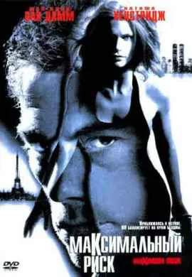 Максимальный риск Максимальный риск