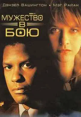 Мужество в бою