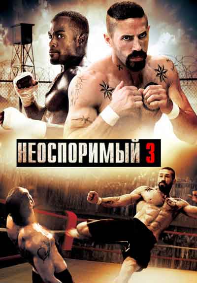 Неоспоримый 3 Неоспоримый 3