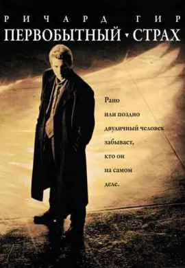 Первобытный страх Первобытный страх