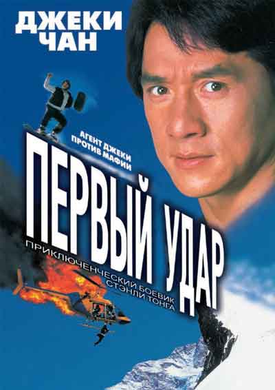 Первый удар Первый удар